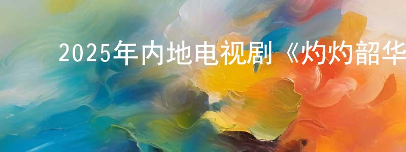 ﻿陈伟然的动漫综艺大全,﻿2025年内地电视剧《灼灼韶华》第34集[国语字幕]迅雷下载_电影天堂